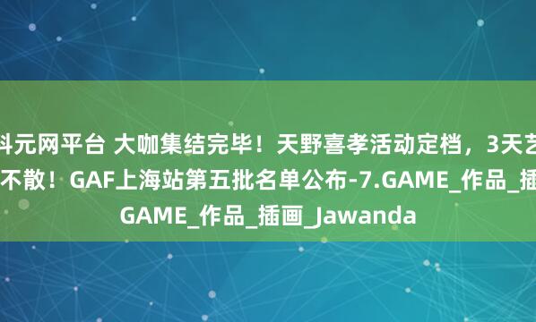 科元网平台 大咖集结完毕！天野喜孝活动定档，3天艺术狂欢，不见不散！GAF上海站第五批名单公布-7.GAME_作品_插画_Jawanda